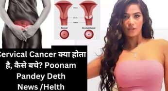 Cervical Cancer क्या होता है, कैसे बचे? Poonam Pandey Deth News /Helth
