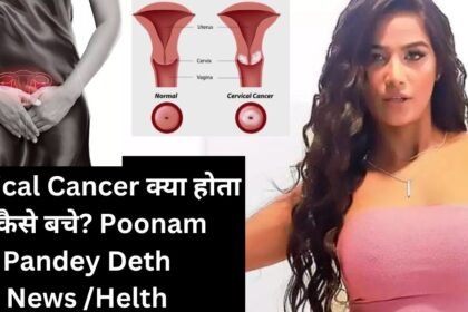 Cervical Cancer क्या होता है, कैसे बचे Poonam Pandey Deth News Helth