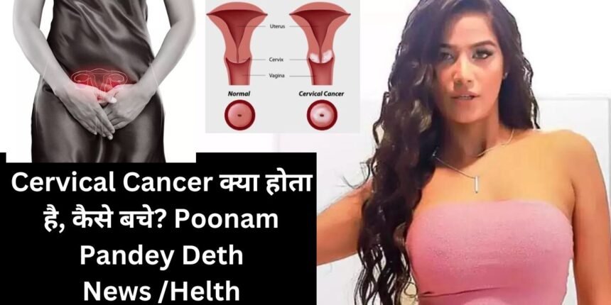 Cervical Cancer क्या होता है, कैसे बचे Poonam Pandey Deth News Helth