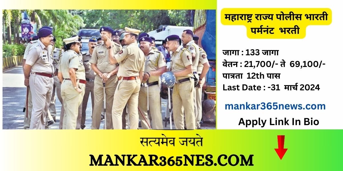 New Vacancy Updtes पुलिस भर्ती 2024 महाराष्ट्र सभी जानकारी / Apply फॉर्म / 