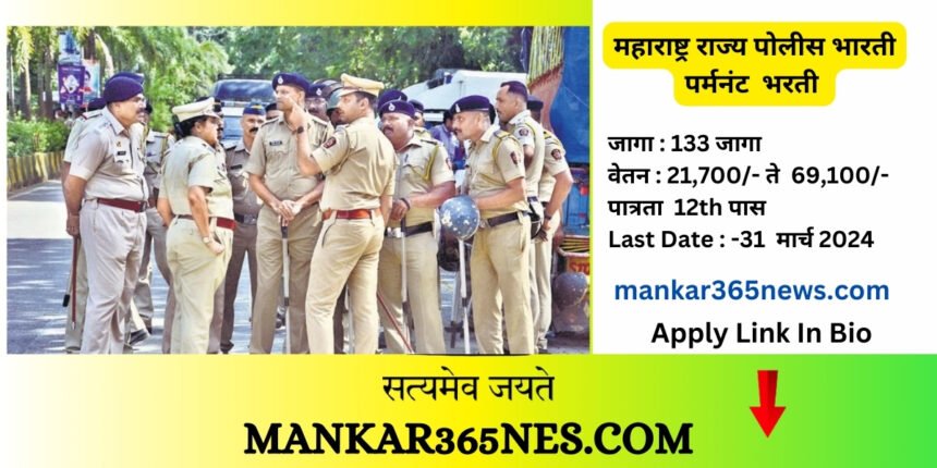 New Vacancy Updtes पुलिस भर्ती 2024 महाराष्ट्र सभी जानकारी / Apply फॉर्म /