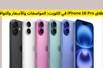 "إطلاق iPhone 16 Pro في الكويت: المواصفات والأسعار والتوافر