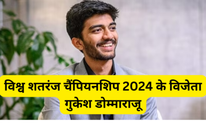 विश्व शतरंज चैंपियनशिप 2024 के विजेता गुकेश डोम्माराजू