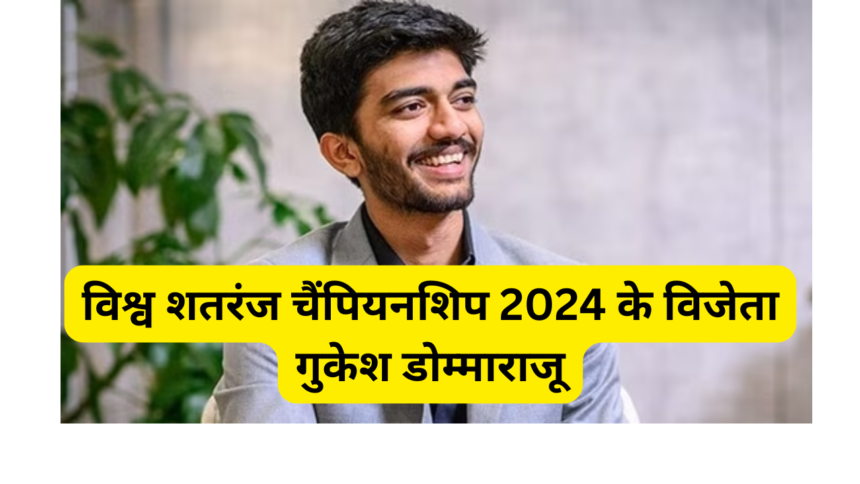 विश्व शतरंज चैंपियनशिप 2024 के विजेता गुकेश डोम्माराजू